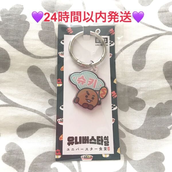 最後の一点☆【オンライン完売】BT21 SHOOKY ユニバースター食堂 キーチェーン