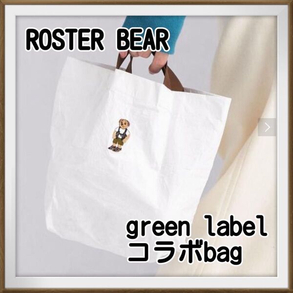 ネストビール ROSTER BEAR GLR ロスターベア 白 バッグ くま トートバッグ グリーンレーベルリラクシングコラボ