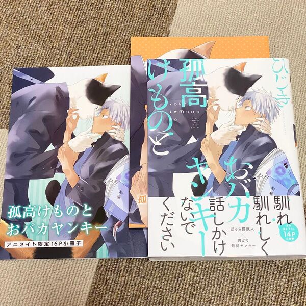 孤高けものとおバカヤンキー/ひじき