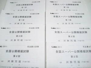 【LEC 司法書士】『 2011年 全国公開模擬試験・全4回 』◎記述式・答案用紙付