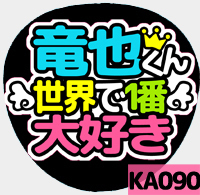 応援うちわシール ★KAT-TUN★ KA090上田竜也世界一大好き