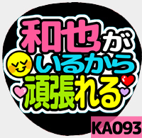 応援うちわシール ★KAT-TUN★ KA093亀梨和也頑張れる