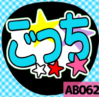 応援うちわシール ★A.B.C-Z★ AB062五関晃一