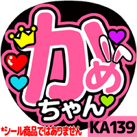 応援うちわ ★ KAT-TUN ★ KA139亀梨和也