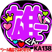 応援うちわ ★ KAT-TUN ★ KA138中丸雄一