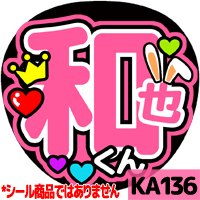 応援うちわ ★ KAT-TUN ★ KA136亀梨和也