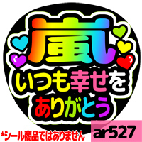 応援うちわ ★ 嵐 ★ ar527幸せをありがとう