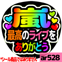 応援うちわ ★ 嵐 ★ ar528最高のライブありがとう