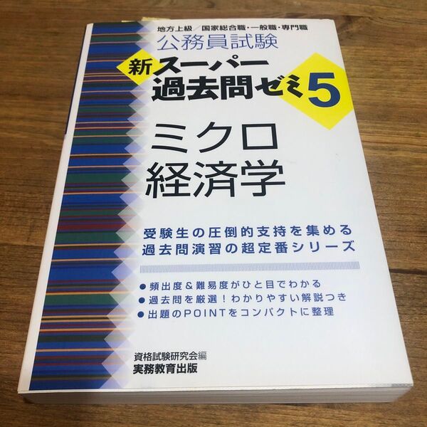 公務員試験 新過去問ゼミ ミクロ経済学