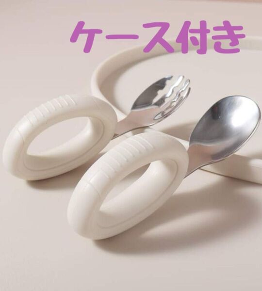 ☆新品☆ スプーン&フォーク リング型 ベビー キッズ 子供 練習 食器 輪っか 持ち運びに便利 おでかけ 外食