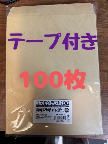 ☆新品☆ 角形3号 テープ付き クラフト封筒 茶封筒 B5サイズ 大きめ 梱包 ネコポス クロネコヤマト フリマアプリ 発送