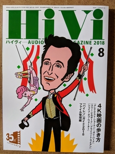 ハイヴィ HiVi オーディオマガジン 2018年8月号 4K映画の歩き方