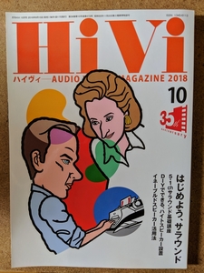 ハイヴィ HiVi オーディオマガジン 2018年10月号 はじめようサラウンド