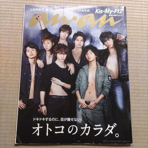 anan (アンアン) 2014年 11/26号 雑誌 No.1931 Kis-My-Ft2