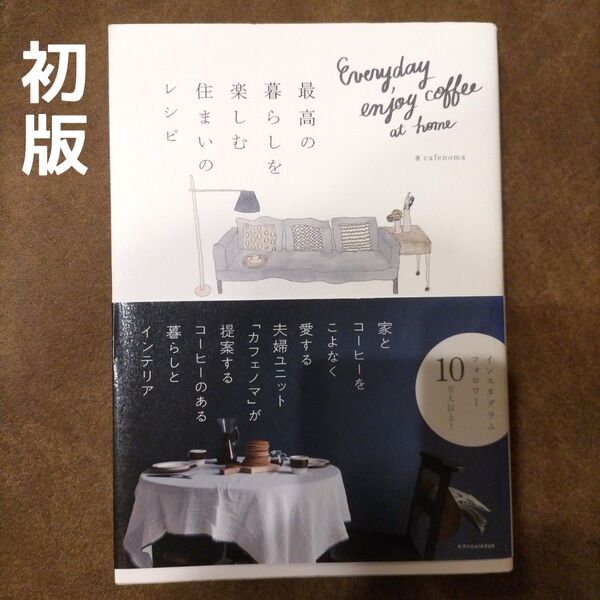 【初版】最高の暮らしを楽しむ住まいのレシピ Everyday enjoy coffee at home cafenoma/著