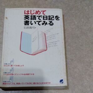 はじめて英語で日記を書いてみる 石原真弓/著