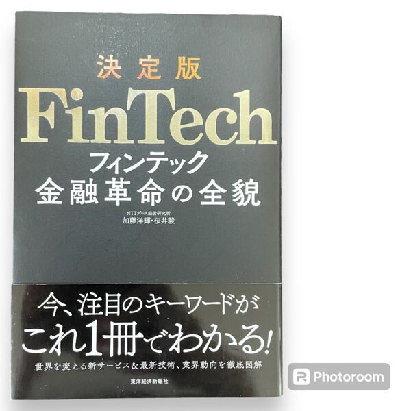 決定版FinTech金融革命の全貌 加藤洋輝/著 桜井駿/著