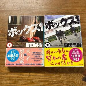 ボックス! 上 下百田尚樹/〔著〕帯付き