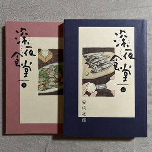 安倍夜郎「深夜食堂」13〜14