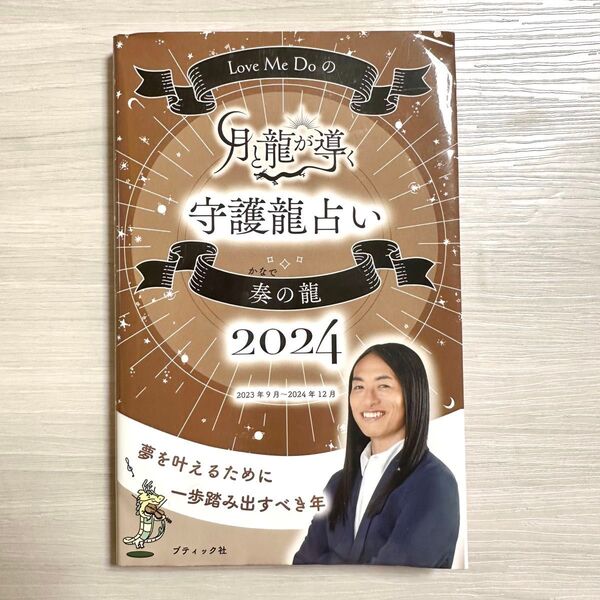 Love Me Do 月と龍が導く守護龍占い 2024 奏の龍