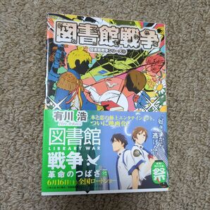 図書館戦争