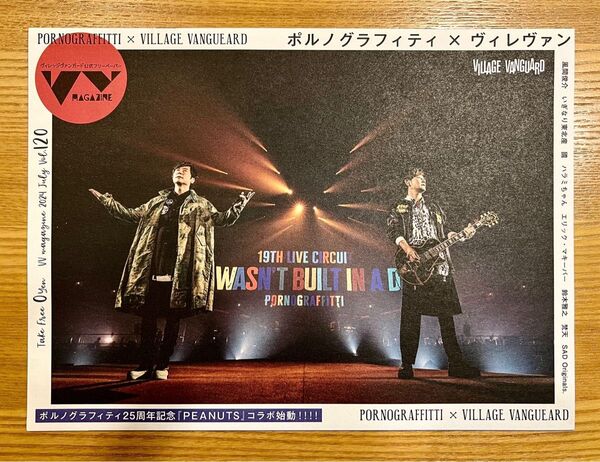 ポルノグラフィティ×ヴィレヴァン 2024 July vol.120 ヴィレッジヴァンガード公式フリーペーパー 非売品