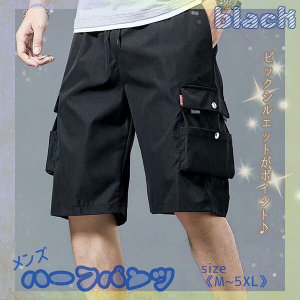 カーゴパンツ M ハーフパンツ 短パン ハーフ丈 短パン ズボン ポケット 黒