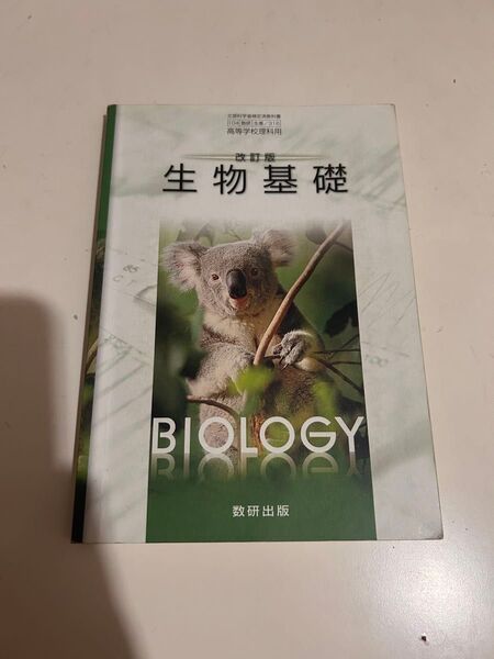 高校 生物 教科書
