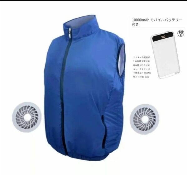 ファン付きベスト ブルー色 XLサイズ クールベスト 風量3段階調整 扇風機付きウェア 空調 服 モバイルバッテリー付