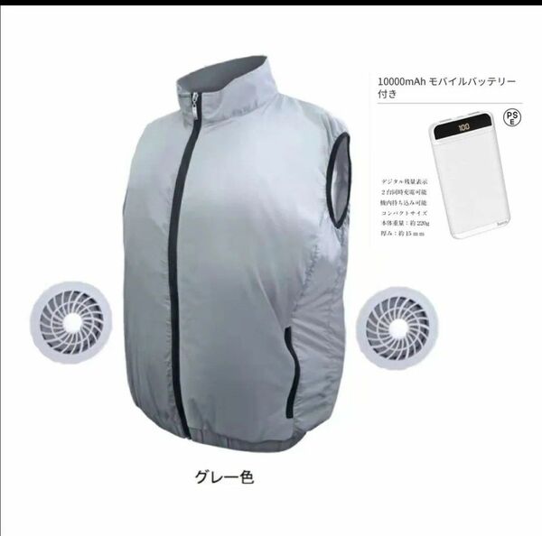 ファン付きベスト グレー色 XLサイズ クールベスト 風量3段階調整 扇風機付きウェア 空調 服 モバイルバッテリー付