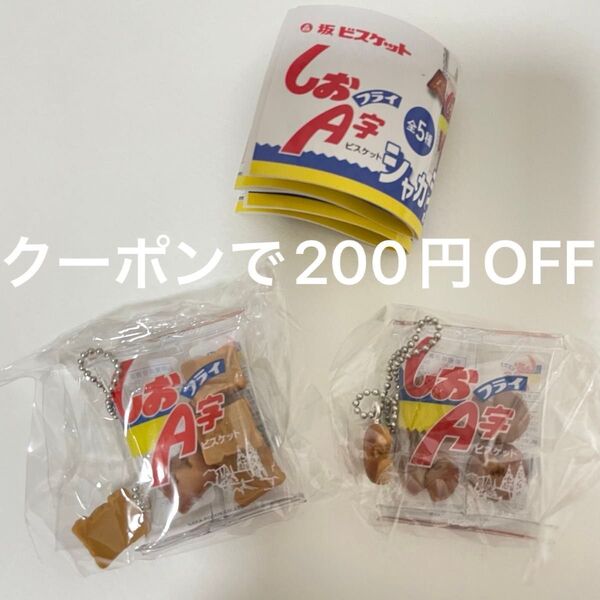 しおA字フライビスケット シャカシャカボールチェーン ガチャ ガチャガチャ C E
