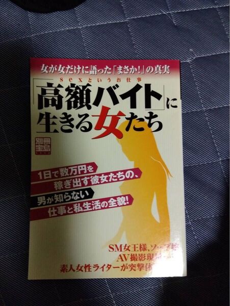 「高額バイト」 に生きる女たち/宝島社