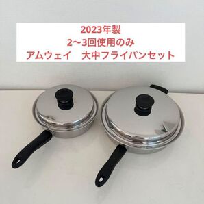 アムウェイ 大中フライパンセット