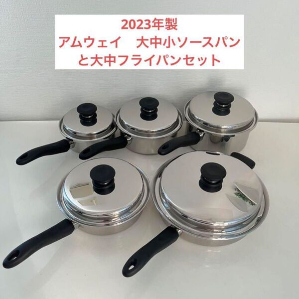 アムウェイ 大中フライパンと大中小ソースパンセット