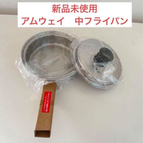 アムウェイ 中フライパン