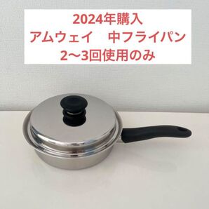 アムウェイ クイーン 中フライパン