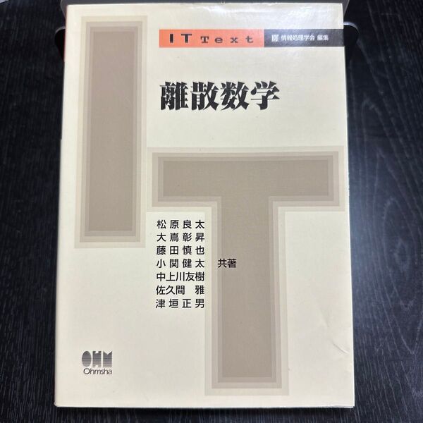 離散数学 (IT Text) 松原良太/共著 大嶌彰昇/共著 藤田慎也/共著 小関健太/共著 中上川友樹/共著 佐久間雅/共著
