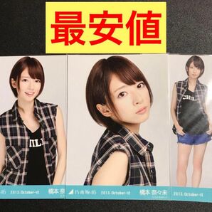 ※最終値下げ※【★最安値】橋本奈々未 2013 October October-Ⅵ チェックシャツ コンプ 生写真 乃木坂46