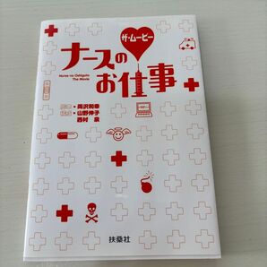 ナースのお仕事ムービー本