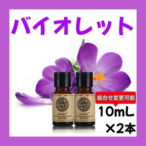 バイオレット すみれ10ml×2本★希望者オマケ付★【匿名配送】精油アロマオイル