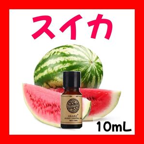 スイカ ウォーターメロン10ml×1本★希望者オマケ付★【匿名配送】精油