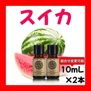 スイカ ウォーターメロン10ml×2本★希望者オマケ付★【匿名配送】精油