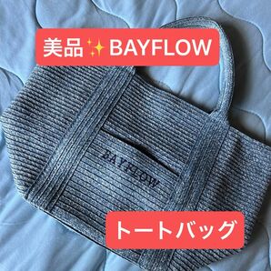 美品 BAYFLOW 中サイズ トートバッグ かごバッグ風素材 トートバッグ ハンドバッグ