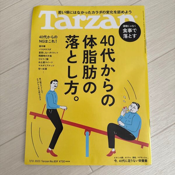 ターザン 2023年7月13日号 (マガジンハウス)