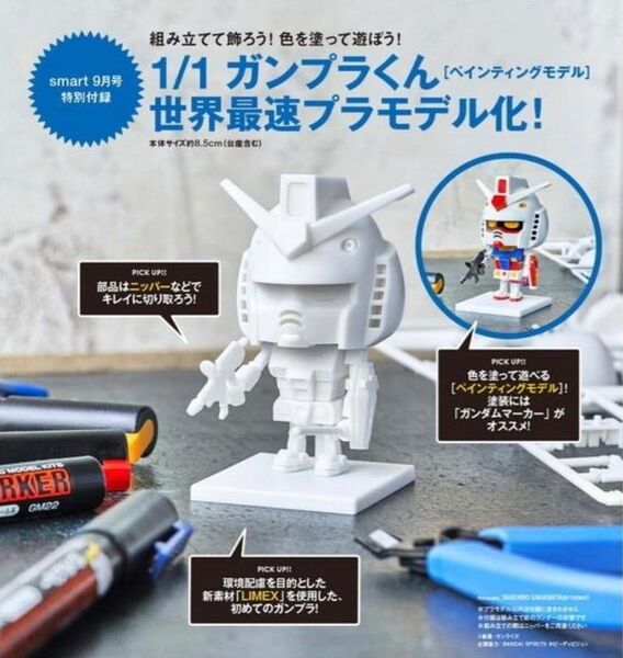 ガンプラくん smart 雑誌付録 プラモデル