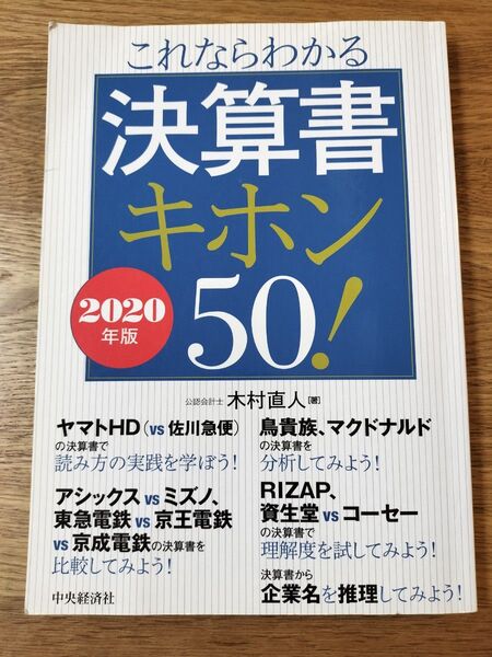 これならわかる決算書キホン50! 2020年版 木村直人/著