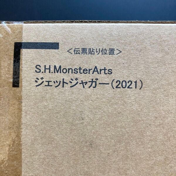 S.H.MonsterArts ジェットジャガー (2021)