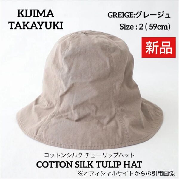 KIJIMA TAKAYUKI キジマタカユキ Cotton Silk Tulip Hat GREIGE サイズ2