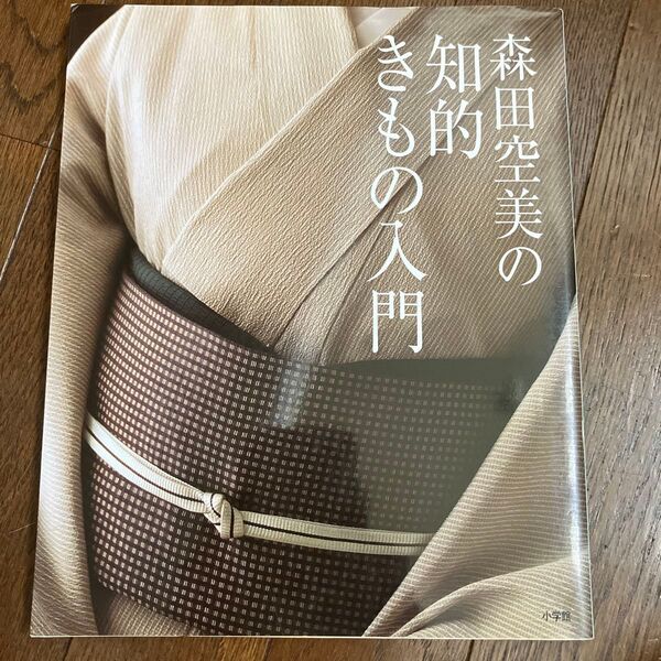 森田空美の知的きもの入門
