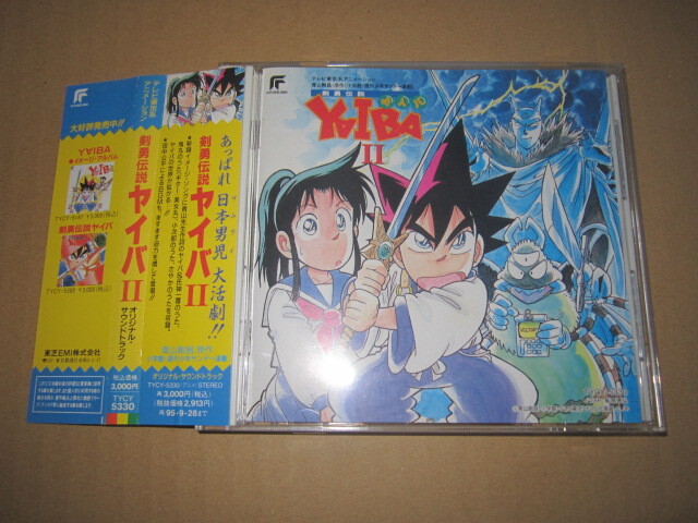 Yahoo!オークション -「剣勇伝説ヤイバ」(アニメソング) (CD)の Yahoo!オークション -「剣勇伝説ヤイバ」(アニメソング) (CD)の